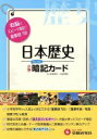 【中古】 小学社会日本歴史暗記カード　改訂版／増進堂受験研究社