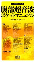 【中古】 腹部超音波ポケットマニュアル／川地俊明，秋山敏一【共編】