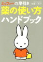 【中古】 ミッフィーの早引き 薬の使い方ハンドブック/根橋一夫【監著】