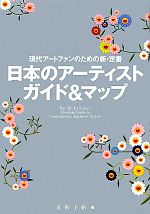 【中古】 日本のアーティストガイド＆マップ 現代アートファンのための新・定番！／美術手帖【編】