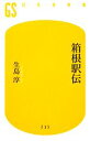 【中古】 箱根駅伝 幻冬舎新書／生島淳【著】