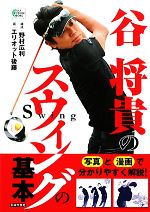 野村広利【構成】，エリオット後藤【画】，谷将貴【監修】販売会社/発売会社：日本文芸社発売年月日：2011/11/30JAN：9784537209532