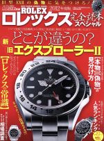 【中古】 ロレックス完全読本スペ