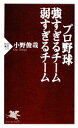  プロ野球　強すぎるチーム　弱すぎるチーム PHP新書／小野俊哉