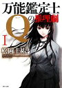 【中古】 万能鑑定士Qの推理劇(I) 角川文庫/松岡圭祐【著】