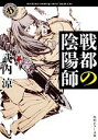 【中古】 戦都の陰陽師 角川ホラー文庫/武内涼【著】