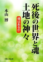 【中古】 死後の世界と魂・土地の神々 魂はあるか／本山博【著】