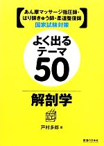 【中古】 あん摩マッサージ指圧師・はり師きゅう師・柔道整復師国家試験対策 よく出るテーマ50 解剖学/戸村多郎【著】