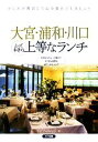 【中古】 大宮・浦和・川口とっておきの上等なランチ/イデア・ビレッジ【著】