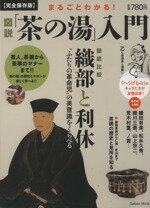 【中古】 まるごとわかる！図説茶の湯入門 Gakken　Mook／学研マーケティング