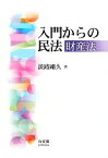 【中古】 入門からの民法　財産法／淡路剛久【著】