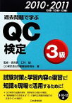 【中古】 過去問題で学ぶQC検定3級(2010・2011) 9回・10回・12回／仁科健【監修】，QC検定過去問題解説委員会【著】