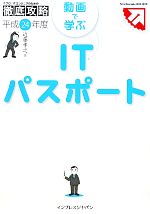 【中古】 ITプロ／ITエンジニアのための徹底攻略　動画で学ぶITパスポート(平成24年度)／近藤孝之【著】