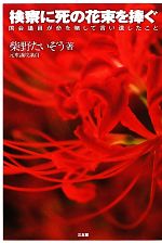 柴野たいぞう【著】販売会社/発売会社：三五館発売年月日：2011/12/24JAN：9784883205509