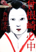 【中古】 曾根崎心中／角田光代【著】，近松門左衛門【原作】