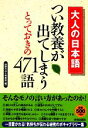 【中古】 大人の日本語　つい教養が出てしまうとっておきの471語 ワンコインブックス／話題の達人倶楽部【編】