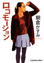 【中古】 ロコモーション 光文社文庫／朝倉かすみ【著】