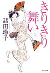 【中古】 きりきり舞い 光文社文庫／諸田玲子【著】