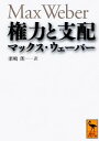 【中古】 権力と支配 講談社学術文庫／マックスウェーバー【著】，濱嶋朗【訳】