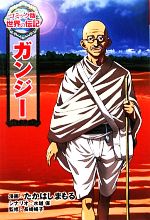 【中古】 ガンジー コミック版世界の伝記15／たかはしまもる【漫画】，長崎暢子【監修】，水越保【シナリオ】