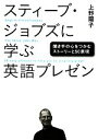 【中古】 スティーブ ジョブズに学ぶ英語プレゼン 聞き手の心をつかむストーリーと50表現／上野陽子【著】