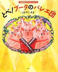 【中古】 とべ！ブータのバレエ団 「創作絵本グランプリ」シリーズ／こばやしみき【作・絵】