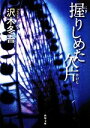 沢木冬吾【著】販売会社/発売会社：角川書店/角川グループパブリッシング発売年月日：2012/01/25JAN：9784041001660