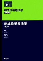 【中古】 地域作業療法学 第2版 標準作業療法学 専門分野/小川恵子【編】,大熊明,加藤朋子【編集協力】