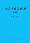 【中古】 放送法逐条解説　改訂版／金澤薫【著】