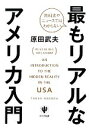 【中古】 教科書やニュースではわからない最もリアルなアメリカ入門/原田武夫【著】