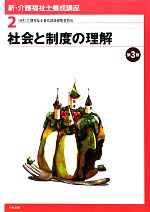 【中古】 社会と制度の理解 新・介護福祉士養成講座2／介護福祉士養成講座編集委員会【編】