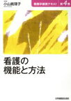 【中古】 看護の機能と方法／小山眞理子(著者)