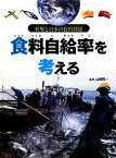 【中古】 食料自給率を考える 世界と日本の食料問題／山崎亮一【監修】