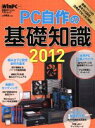 【中古】 PC自作の基礎知識2012/情報・通信・コンピュータ