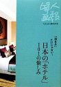 【中古】 日本の「ホテル」101の愉しみ 「泊まる」だけじゃない! Fujingaho BOOKS/旅行・レジャー・スポーツ