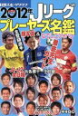 【中古】 2012年　Jリーグプレーヤーズ名鑑／日刊スポーツ出版社