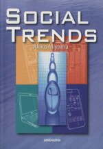 【中古】 メディアで読み解く現代英語　SOCIAL　TRENDS／深山晶子(著者)