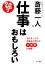 【中古】 仕事はおもしろい 当代きっての実業家が明かす仕事術の神髄! /斎藤一人【著】 【中古】afb