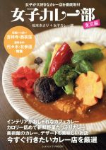 【中古】 女子カレー部　女子が大