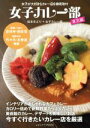 【中古】 女子カレー部　女子が大好きなカレー店を徹底取材　東京編／松本きより(著者)