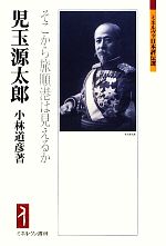 【中古】 児玉源太郎 そこから旅順港は見えるか ミネルヴァ日本評伝選／小林道彦【著】