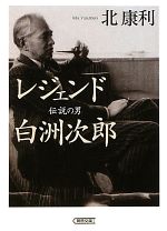 【中古】 レジェンド　伝説の男　白洲次郎 朝日文庫／北康利【著】