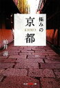 【中古】 極みの京都 知恵の森文庫／柏井壽【著】