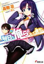 【中古】 明日から俺らがやってきた(1) 電撃文庫/高樹凛【著】