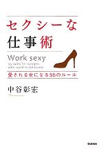 【中古】 セクシーな仕事術 愛される女になる55のルール／中谷彰宏【著】