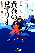 【中古】 黄金のロザリオ 伊達政宗の見果てぬ夢 幻冬舎時代小説文庫／鈴木由紀子【...