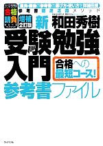 【中古】 新・受験勉強入門　参考書ファイル 合格への最短コース！ 大学受験合格請負シリーズ／和田秀樹【著】