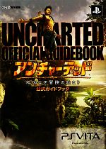 【中古】 アンチャーテッド‐地図なき冒険の始まり‐公式ガイドブック ファミ通の攻略本／週刊ファミ通編..