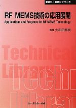 【中古】 RF　MEMS技術の応用展開　普及版 CMCテクニカルライブラリー新材料・新素材シリーズ／大和田邦樹【監修】