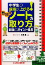  中学生の成績が上がる！教科別「ノートの取り方」最強のポイント55 コツがわかる本！／小澤淳